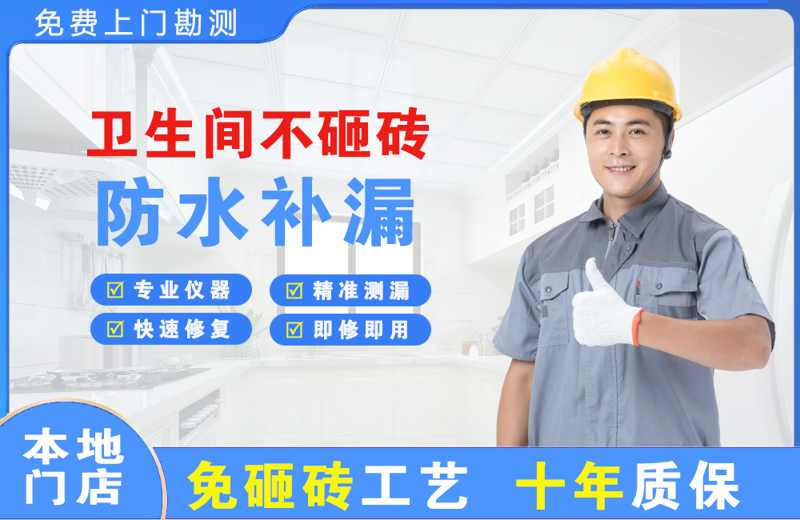 禹城卫生间不砸砖修补漏水